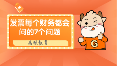 广州财务人必看！发票的这七个问题！